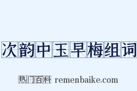 次韵中玉早梅组词是什么意思的图片